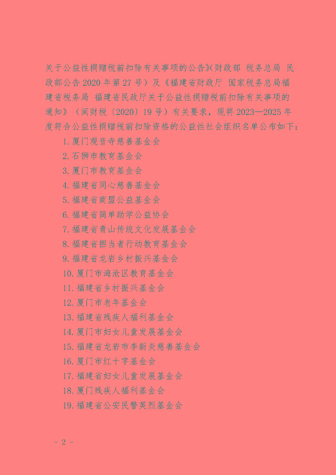 福建省财政厅 国家税务总局福建省税务局 __福建省民政厅关于公布2023�?025年度公益性社会组织捐赠税前扣除资格名单的通知_页面_02.jpg 福建省财政厅 国家税务总局福建省税务局 __福建省民政厅关于公布2023�?025年度公益性社会组织捐赠税前扣除资格名单的通知_页面_02.jpg